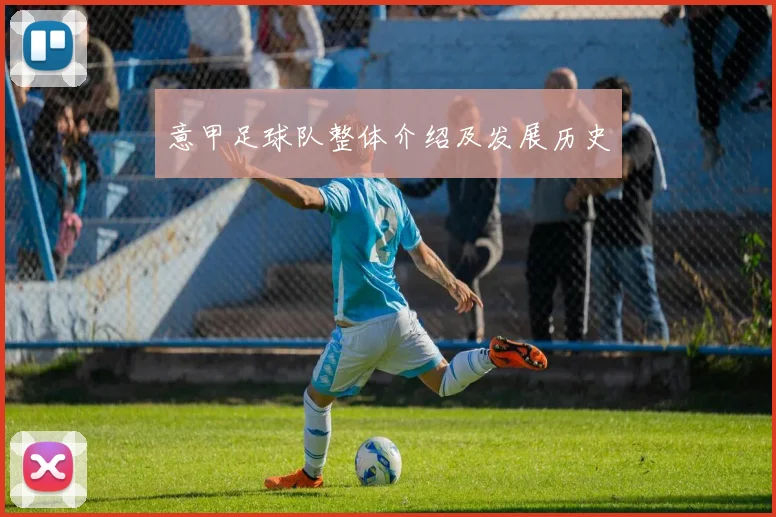 意甲足球队整体介绍及发展历史