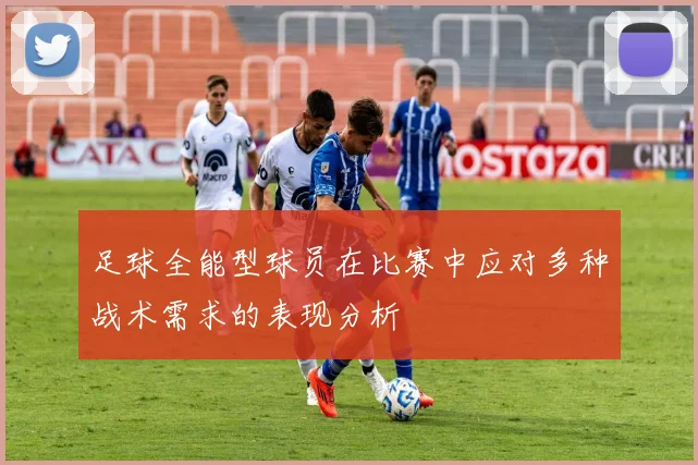 足球全能型球员在比赛中应对多种战术需求的表现分析