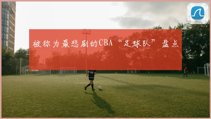 被称为最悲剧的CBA“足球队”盘点