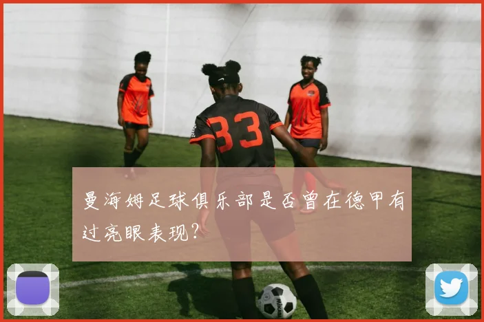 曼海姆足球俱乐部是否曾在德甲有过亮眼表现？