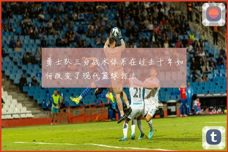 勇士队三分战术体系在过去十年如何改变了现代篮球打法