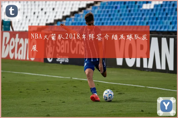 NBA火箭队2018年阵容介绍及球队发展