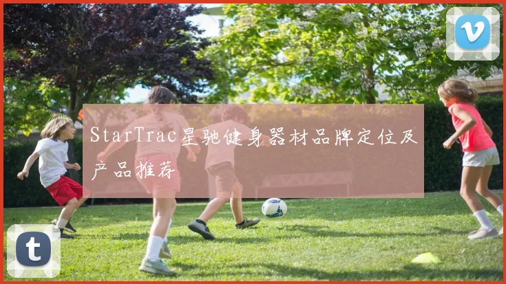 StarTrac星驰健身器材品牌定位及产品推荐