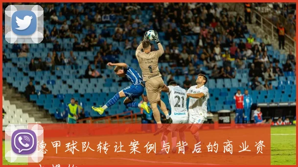 德甲球队转让案例与背后的商业资本操作