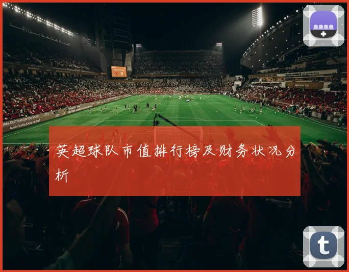 英超球队市值排行榜及财务状况分析