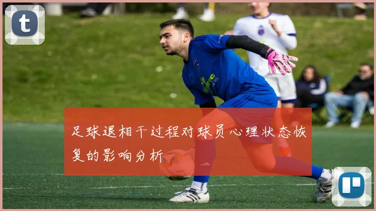 足球退相干过程对球员心理状态恢复的影响分析