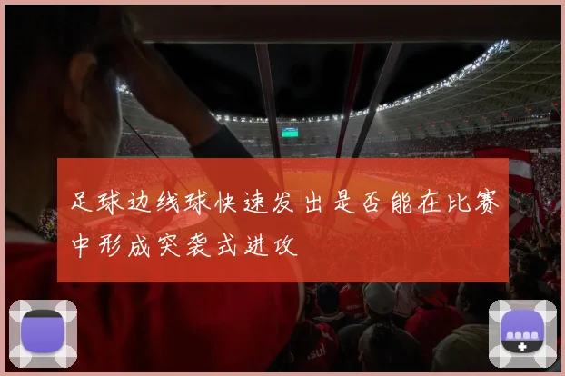 足球边线球快速发出是否能在比赛中形成突袭式进攻