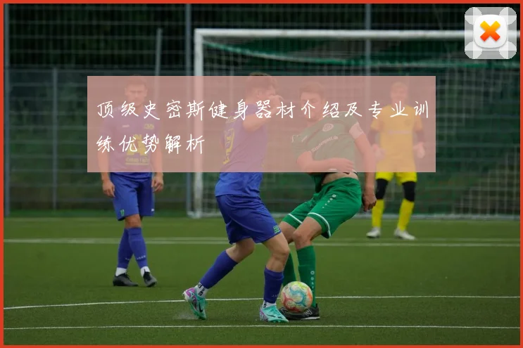 顶级史密斯健身器材介绍及专业训练优势解析